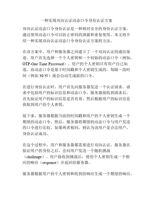 一种实现双向认证动态口令身份认证方案