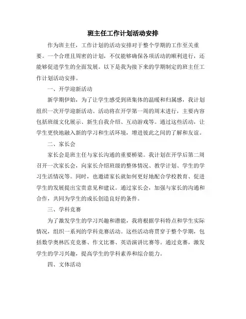班主任工作计划活动安排