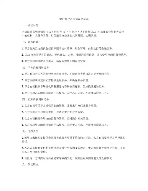 银行商户合作协议书范本