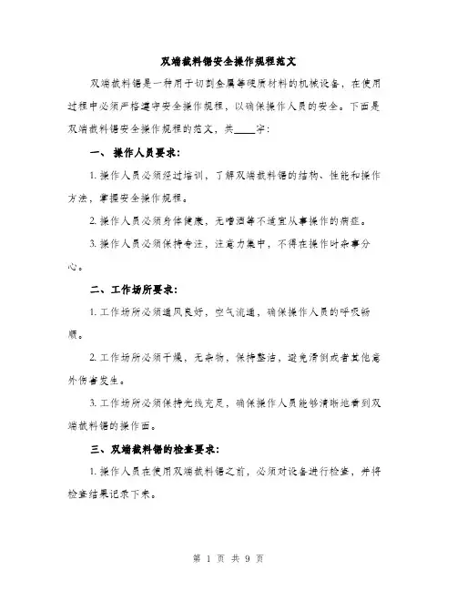 双端截料锯安全操作规程范文(三篇)