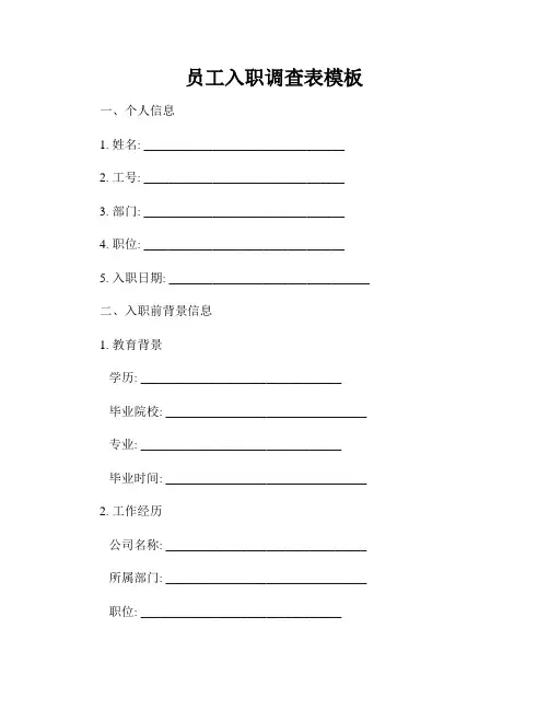 员工入职调查表模板