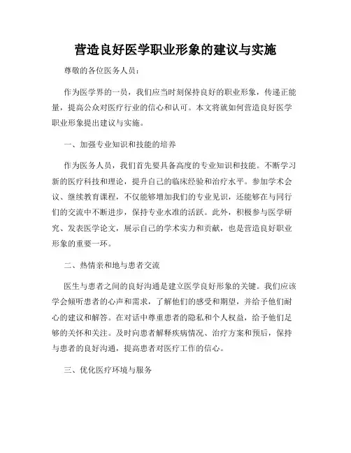 营造良好医学职业形象的建议与实施