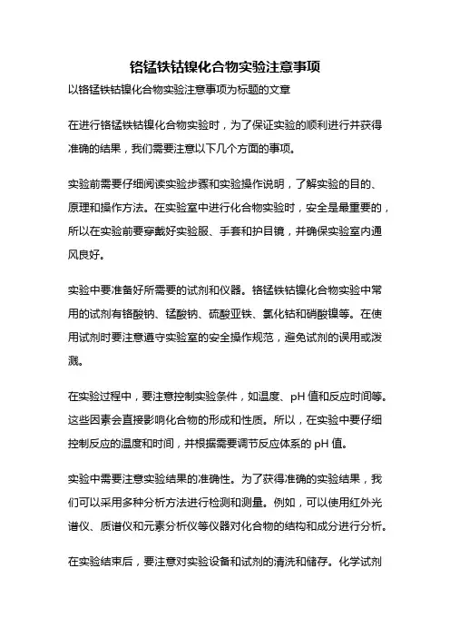 铬锰铁钴镍化合物实验注意事项