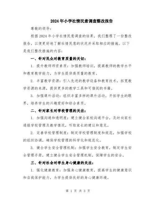 2024年小学社情民意调查整改报告
