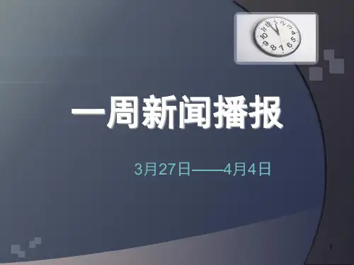 新闻播报(课堂PPT)