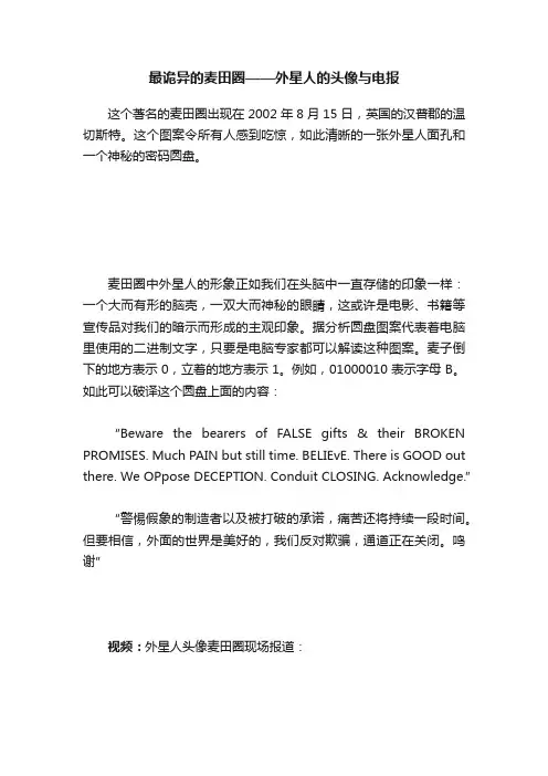 最诡异的麦田圈——外星人的头像与电报