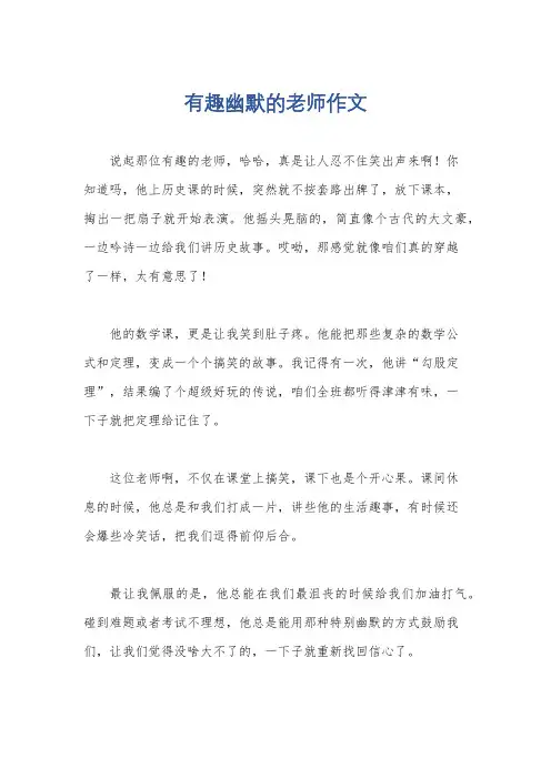 有趣幽默的老师作文