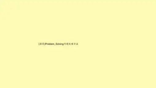 (推荐)Problem_Solving问题处理方法
