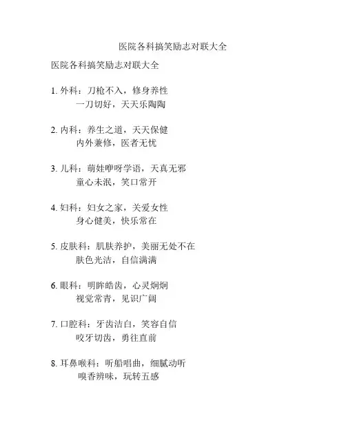 医院各科搞笑励志对联大全