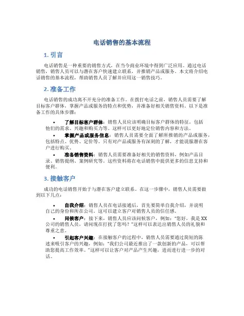 电话销售的基本流程