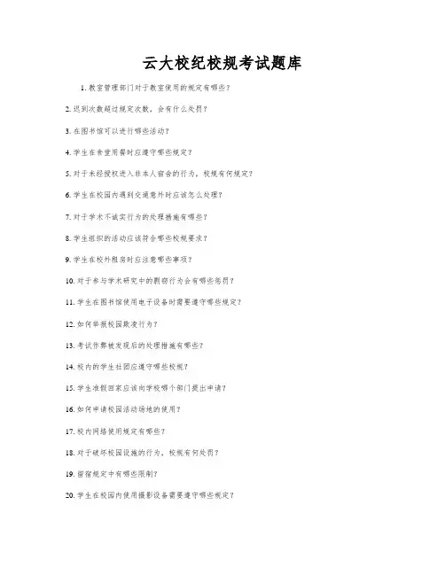 云大校纪校规考试题库