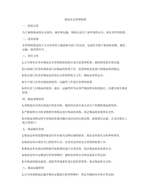 柴油安全管理制度