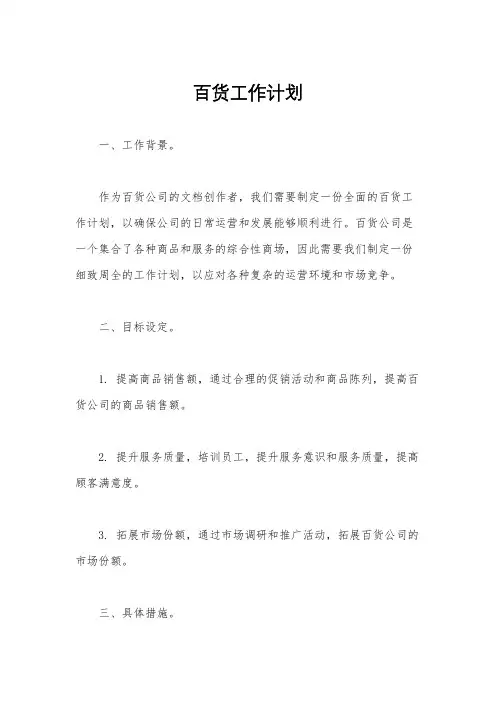 百货工作计划