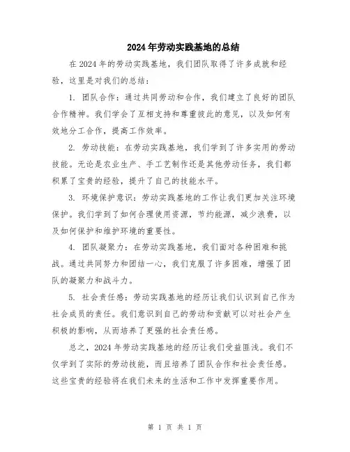 2024年劳动实践基地的总结