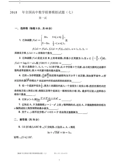 2018全国高中数学联赛模拟试题7及参考答案.docx