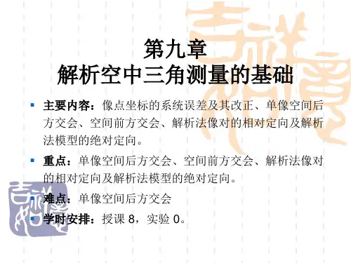 第九章 解析空中三角测量基础