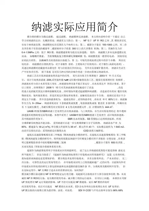 纳滤实际应用简介