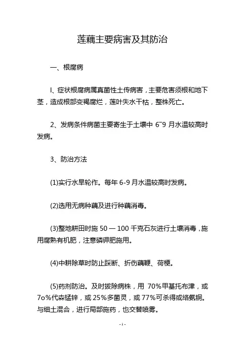 莲藕主要病害及其防治