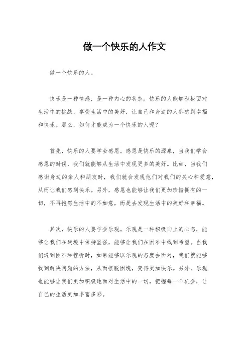 做一个快乐的人作文
