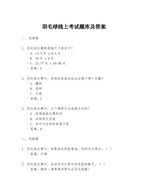 羽毛球线上考试题库及答案