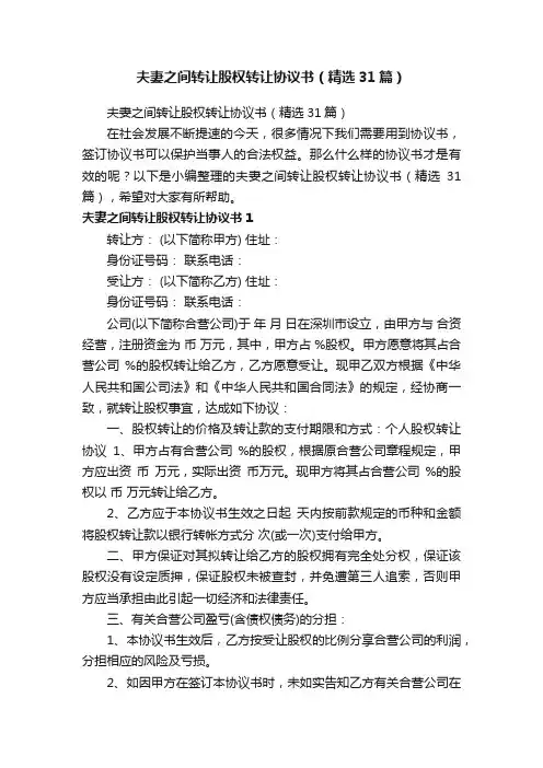 夫妻之间转让股权转让协议书（精选31篇）