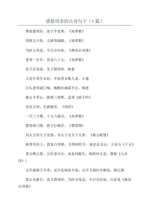 感恩母亲的古诗句子(4篇)
