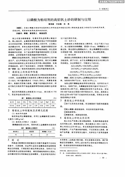 以磷酸为粘结剂的高铝矾土砂的研制与应用
