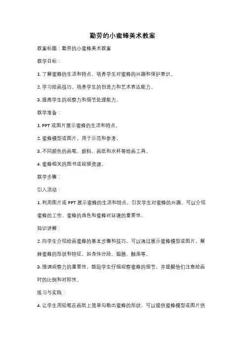 勤劳的小蜜蜂美术教案