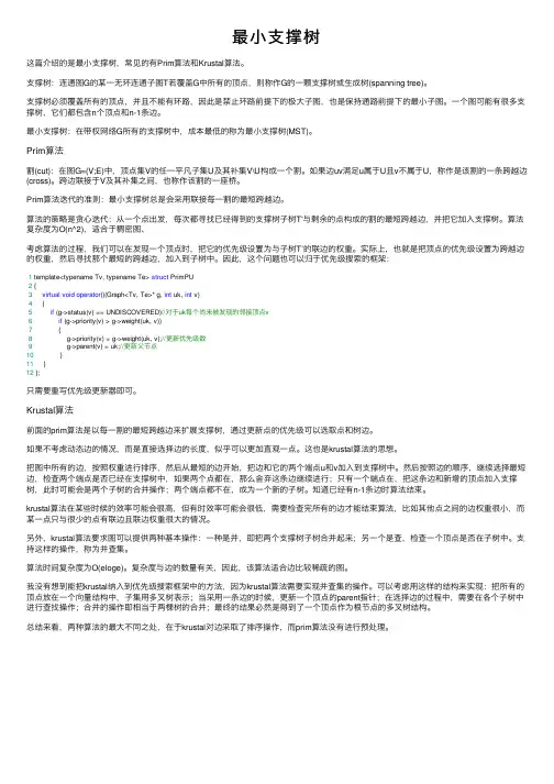 最小支撑树——精选推荐