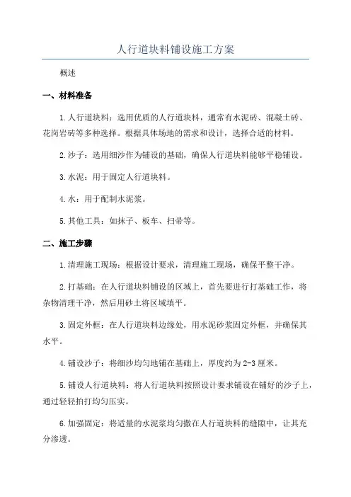 人行道块料铺设施工方案