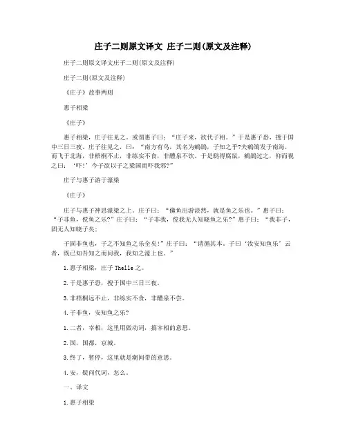 庄子二则原文译文 庄子二则(原文及注释)