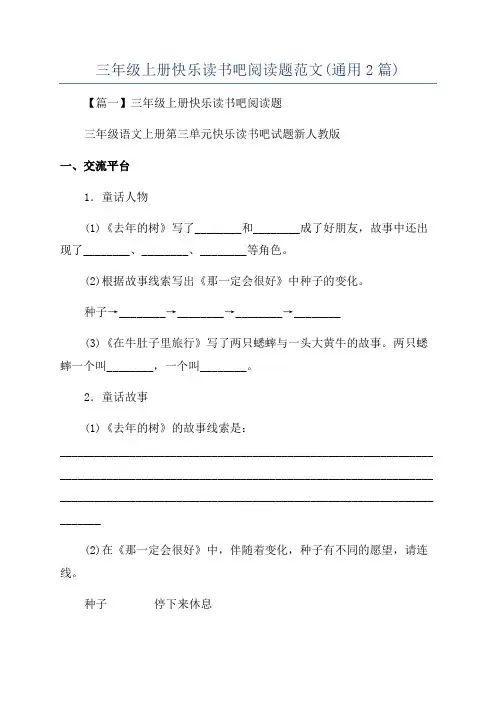 三年级上册快乐读书吧阅读题范文(通用2篇)