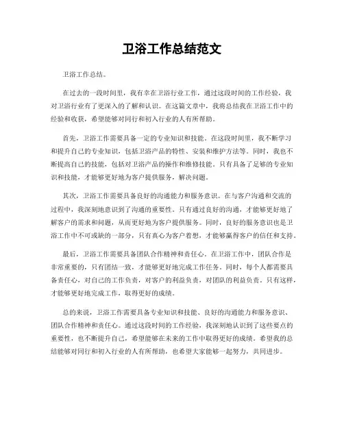 卫浴工作总结范文