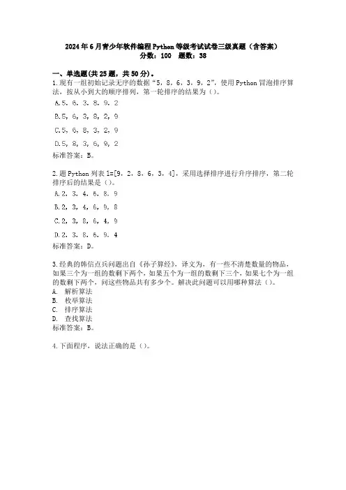 2024年6月青少年软件编程Python等级考试试卷三级真题(含答案)