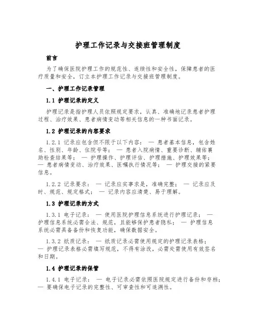 护理工作记录与交接班管理制度