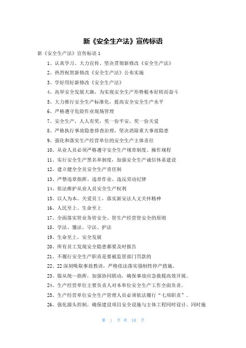 新《安全生产法》宣传标语