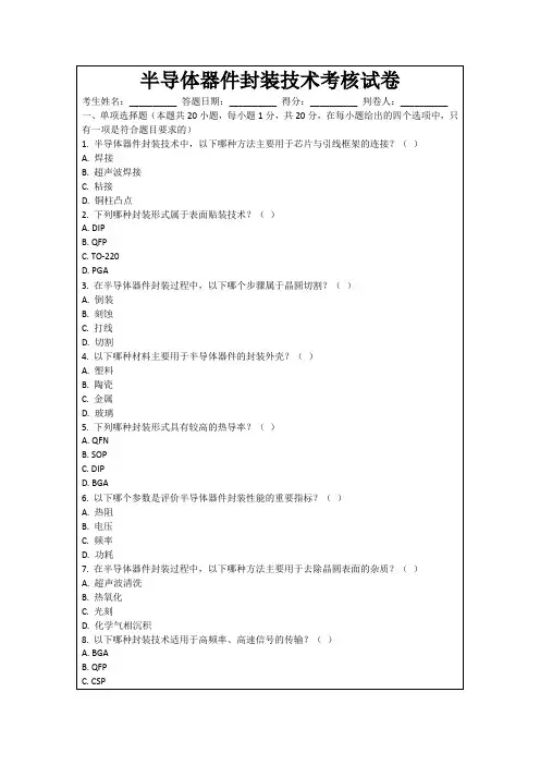 半导体器件封装技术考核试卷