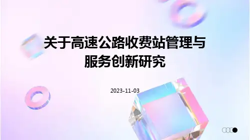 关于高速公路收费站管理与服务创新研究