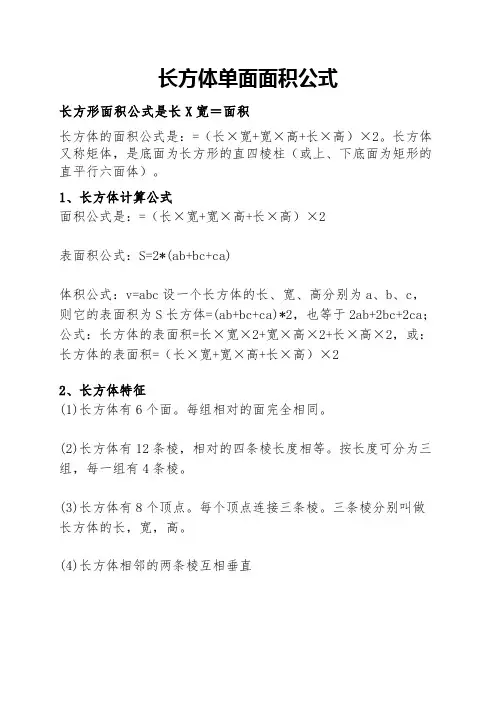 长方体单面面积公式