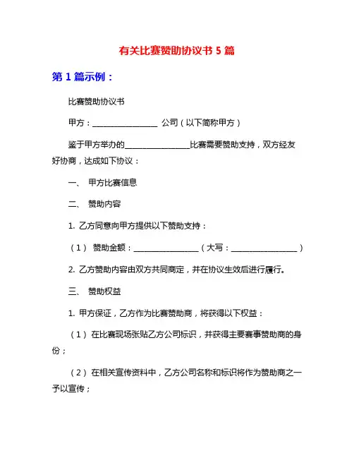 有关比赛赞助协议书5篇