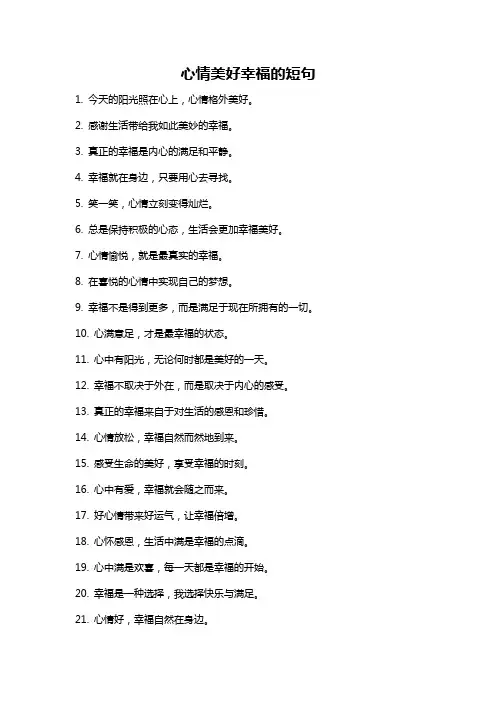 心情美好幸福的短句