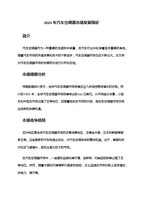 2024年汽车空调器市场发展现状