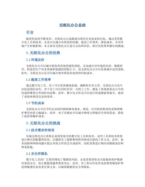 无纸化办公总结