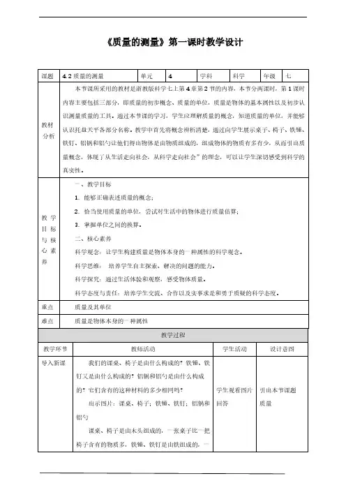 七年级科学《质量的测量》教学设计(提升工程2.0)