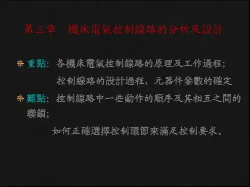 机床电气控制线路的分析及设计