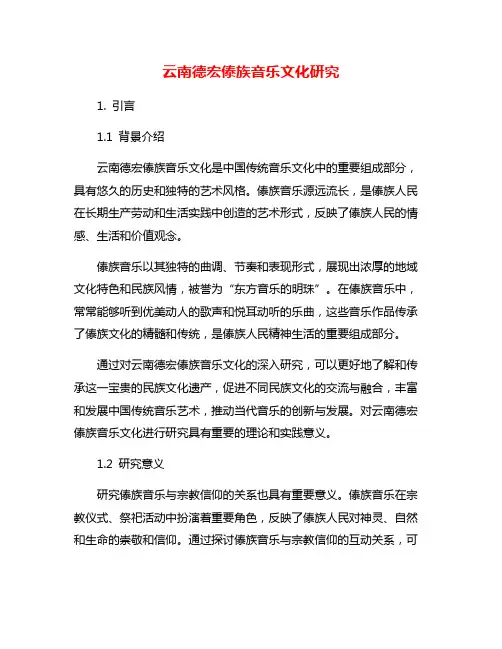 云南德宏傣族音乐文化研究