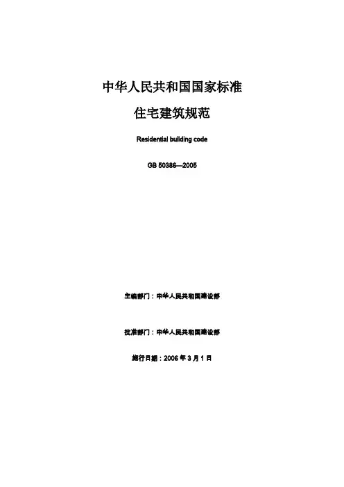 住宅建筑规范GB50368-2005