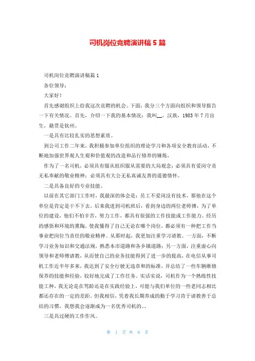 司机岗位竞聘演讲稿5篇
