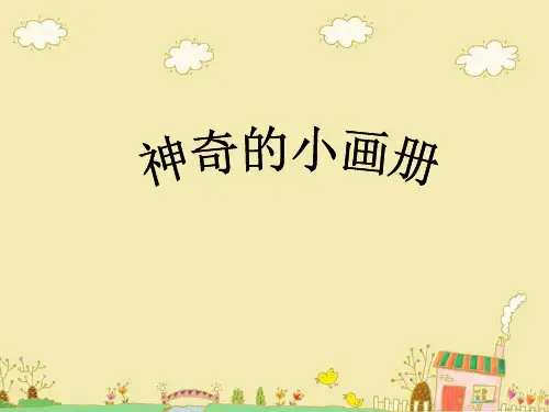 二年级上册美术课件1《神奇的小画册》 湘美版(秋) (共11张PPT)