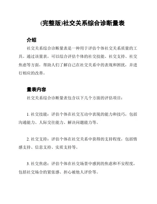 (完整版)社交关系综合诊断量表